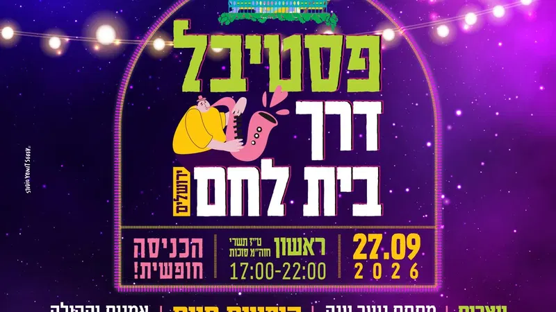 פסטיבל דרך בית לחם 2026 תשפ"ז