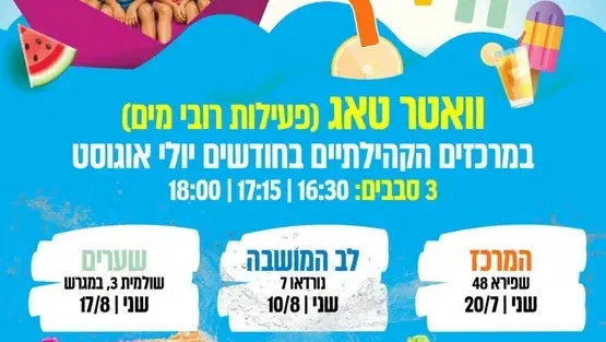 וואטר טאג במרכז קהילתי ניגונים