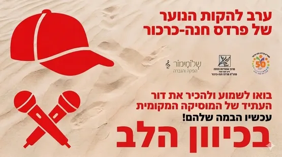 בכיוון הלב-ערב להקות נוער