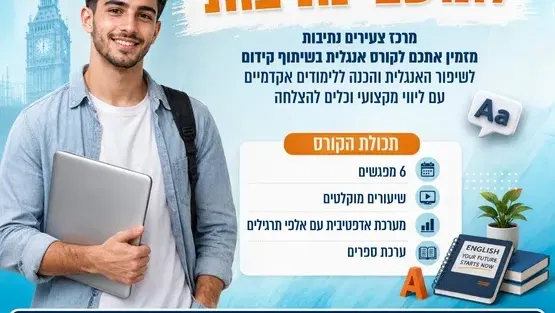 קורס הכנה למבחן אמירנט (6 מפגשים)