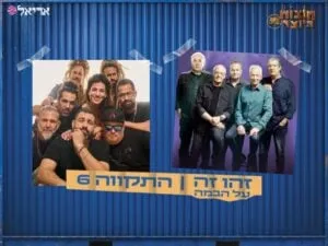 חופשה + הופעה - חוצות היוצר 2026 | זהו זה X התקווה 6