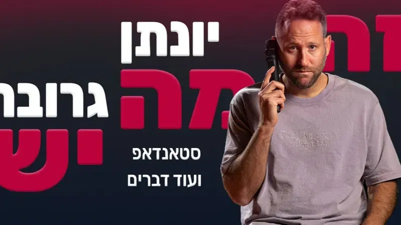 יונתן גרובר - "זה מה יש", בית ציוני אמריקה (מאירהוף)