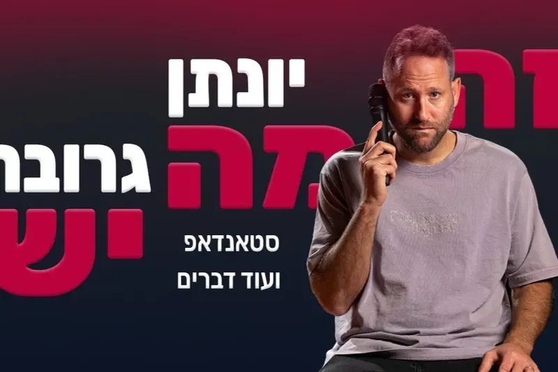 יונתן גרובר - "זה מה יש", בית ציוני אמריקה (מאירהוף)