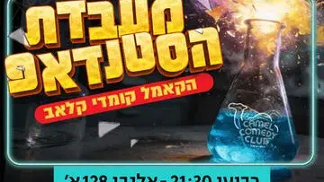 מעבדת הסטנדאפ