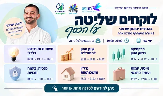 לוקחים שליטה על הכסף שלכם - תנופה