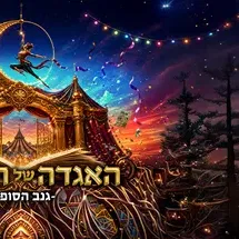 פסטיבל אסיטז' - אתיופיה האגדה של הקרקס