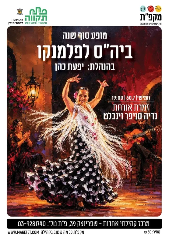 ביה"ס לפלמנקו - מופע סוף שנה, מרכז קהילתי אחדות