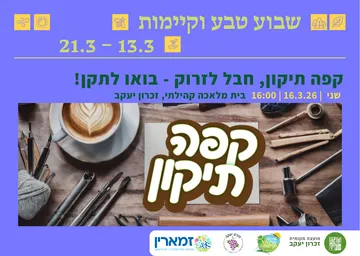 קפה תיקון, חבל לזרוק בואו לתקן!