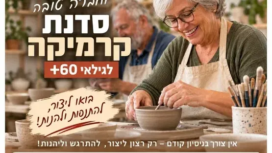 סדנת קרמיקה חוויתית