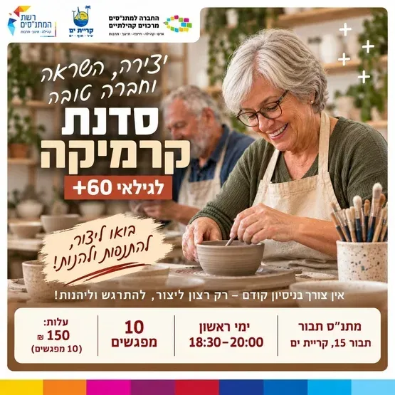 סדנת קרמיקה חוויתית