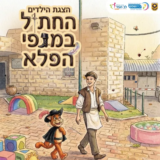 החתול במגפי הפלא