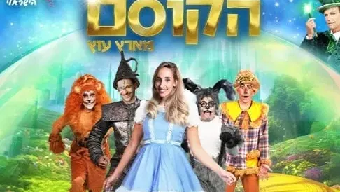 הקוסם מארץ עוץ