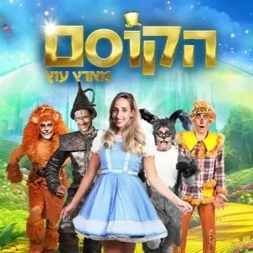 הקוסם מארץ עוץ