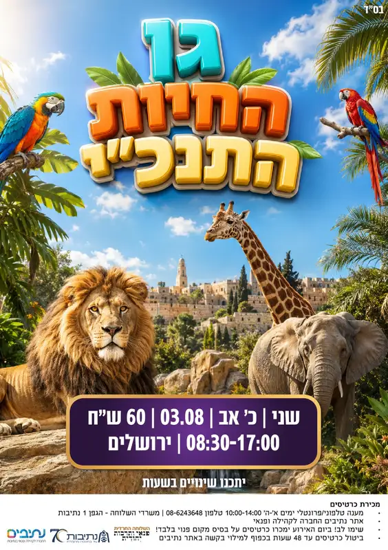 השלוחה החרדית | טיול משפחות - גן החיות התנכ"י