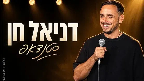 דניאל חן
