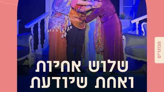 הצגת מבוגרים - שלוש אחיות ואחת שיודעת