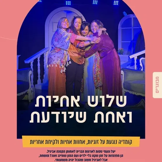 הצגת מבוגרים - שלוש אחיות ואחת שיודעת