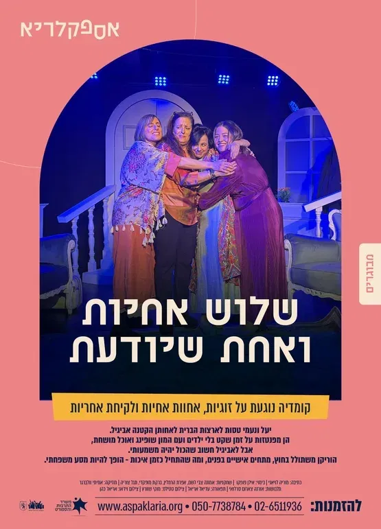 הצגת מבוגרים - שלוש אחיות ואחת שיודעת