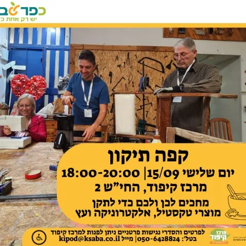 קפה תיקון במרכז קיפוד