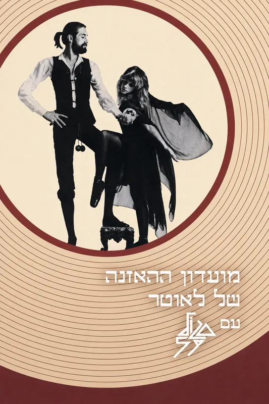 מועדון האזנה- סגול 59 על פליטווד מק