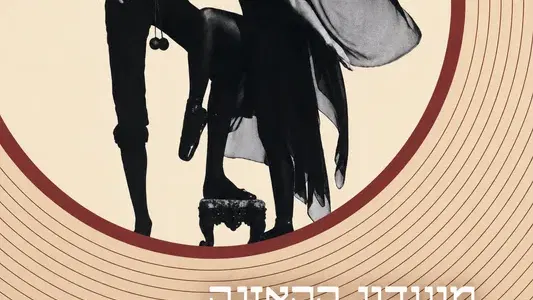 מועדון האזנה- סגול 59 על פליטווד מק