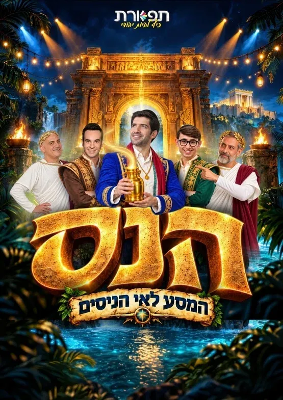 הנס - המסע לאי הניסים