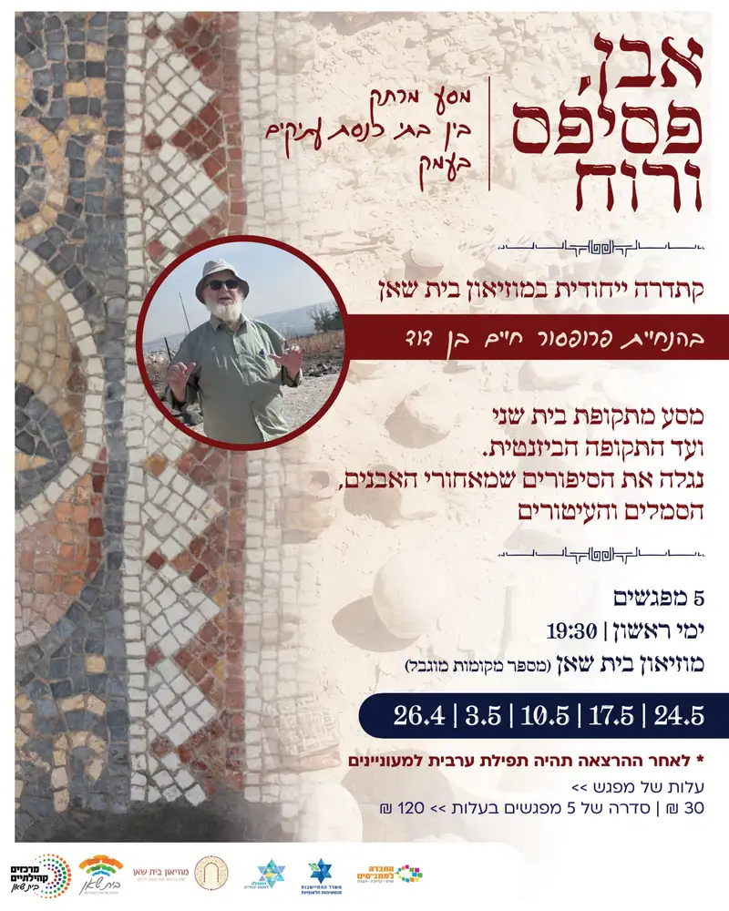 אבן פסיפס ורוח | קתדרה ייחודית במוזיאון בית שאן