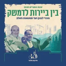 בין ביירות לדמשק | תזמורת פירקת אלנור