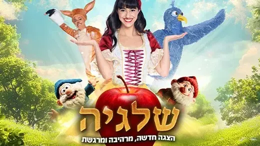 שלגיה