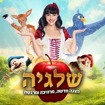שלגיה