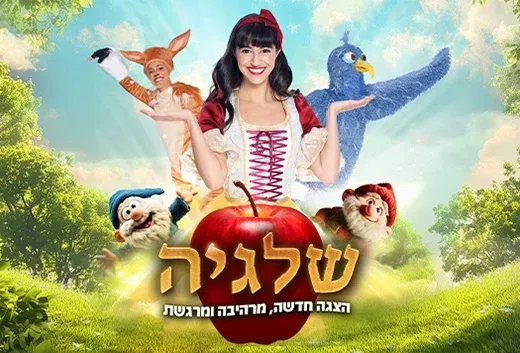 שלגיה