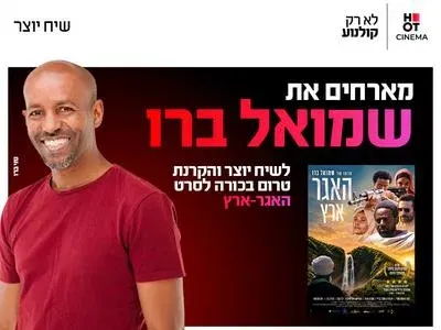 טרום בכורה לסרט האגר-ארץ ושיח יוצר עם שמואל בר
