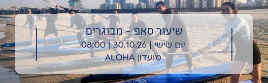 שיעור סאפ לקהילת הים - בוגרים