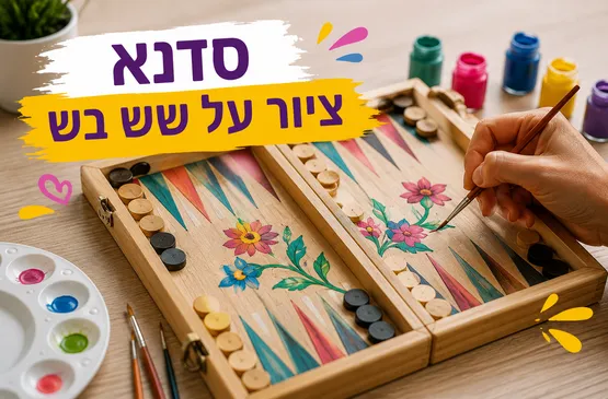 סדנת ציור על שש בש - בוגרים (18+)
