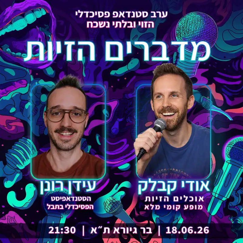 מדברים הזיות אודי קבלק ~ ערב סטנדאפ פסיכדלי