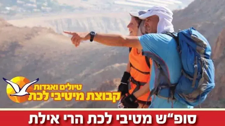 סופ"ש 3-5/12/2026: מיטיבי לכת שביל ישראל וחברים הרי אילת !