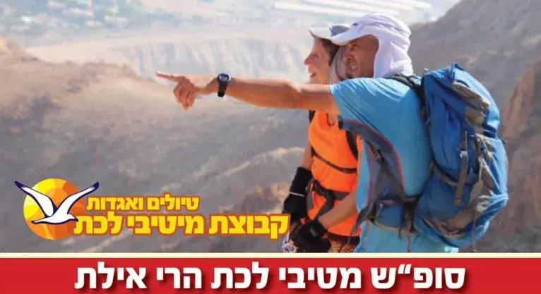 סופ"ש 3-5/12/2026: מיטיבי לכת שביל ישראל וחברים הרי אילת !