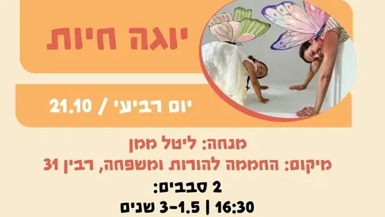 יוגה חיות : 1.5-3
