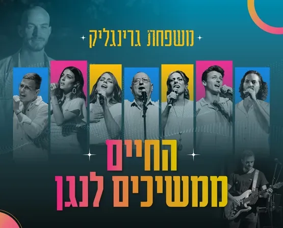 החיים ממשיכים לנגן - משפחת גרינליק