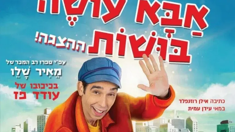 אבא עושה בושות