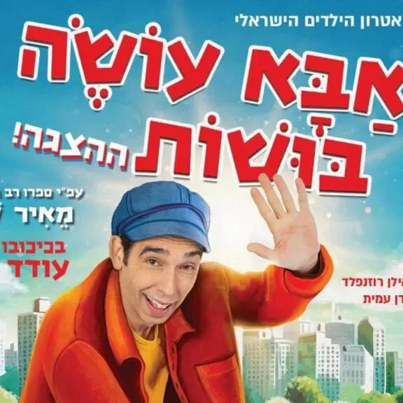 אבא עושה בושות
