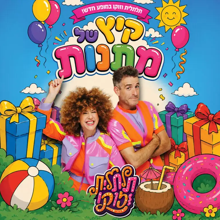 תלתלית וזוקו
