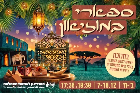 ספארי במוזיאון/ חנוכה לכל המשפחה