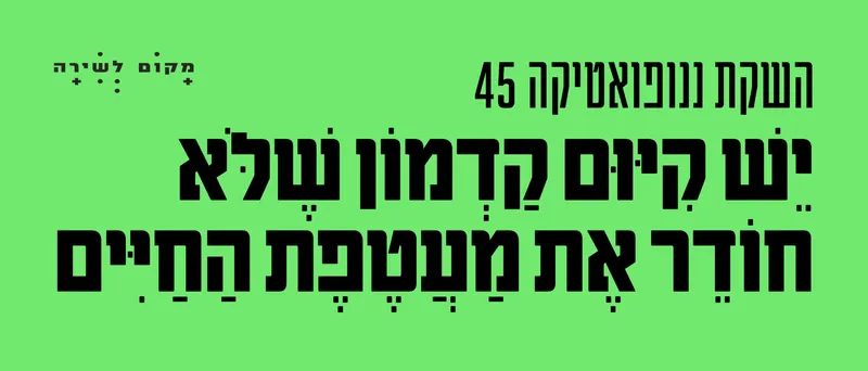 יש קיום קדמון שלא חודר את מעטפת החיים | השקת ננופואטיקה 45