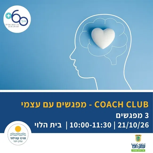 COACH CLUB – מפגשים עם עצמי