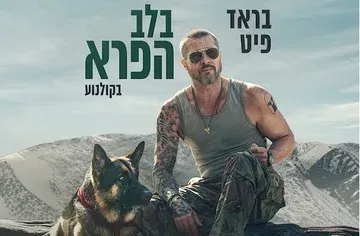 בלב הפרא