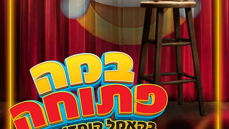 ערב במה פתוחה בקאמל