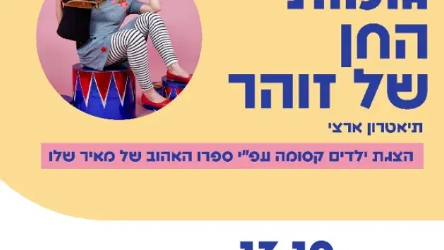גומות החן של זוהר - תיאטרון ארצי
