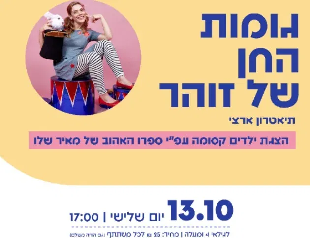 גומות החן של זוהר - תיאטרון ארצי