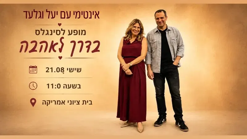 אינטימי עם יעל וגלעד